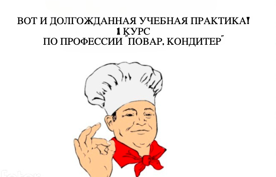 Фундамент профессии Повар, кондитер